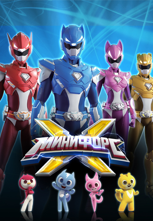 Постер к сериалу Минифорс X 2018
