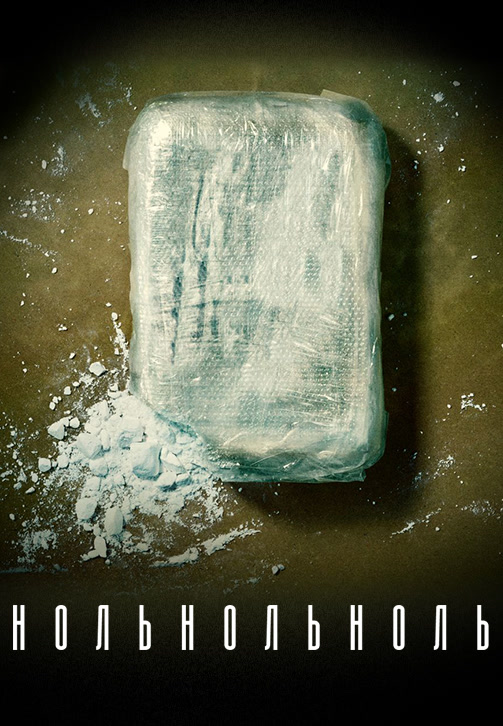 Постер к сериалу НольНольНоль 2019