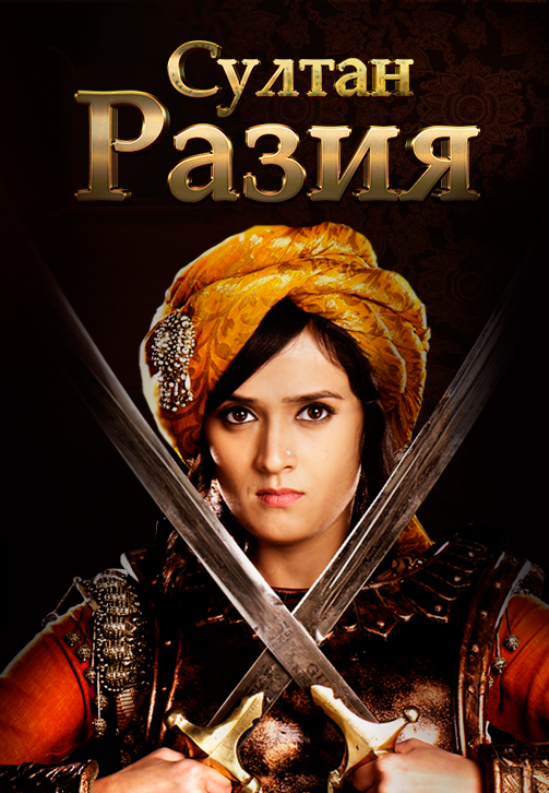 Постер к сериалу Султан Разия 2015