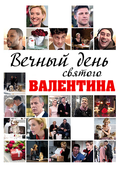 Постер к фильму Вечный день святого Валентина (Вечный день Валентина) 2017
