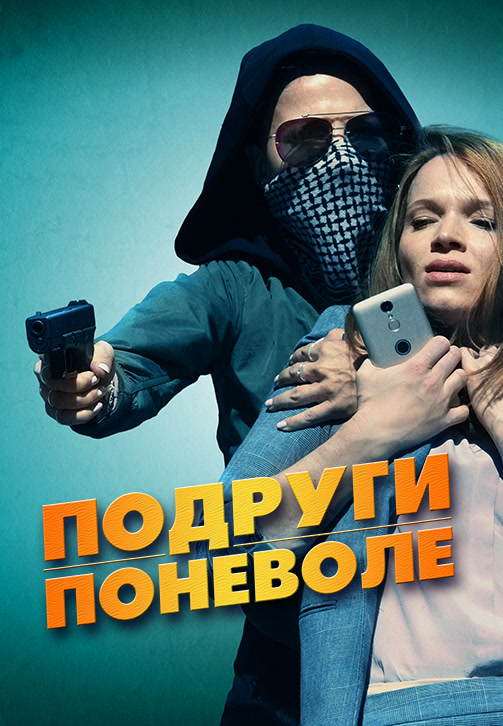 Постер к фильму Подруги поневоле 2019