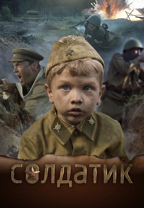 Постер к фильму Солдатик 2018