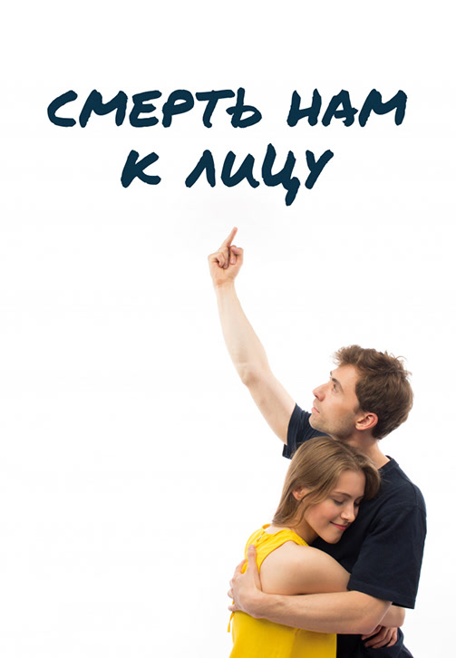 Постер к фильму Смерть нам к лицу 2019