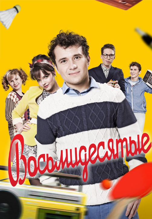 Постер к сериалу Восьмидесятые 2012