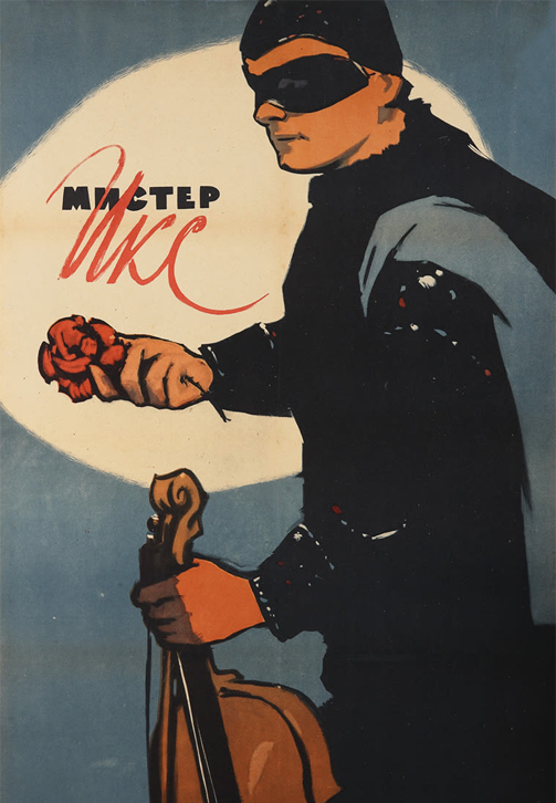 Постер к фильму Мистер Икс 1958