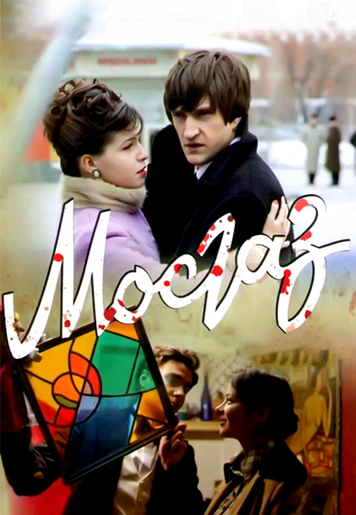 Постер к сериалу Мосгаз. Серия 8 2012