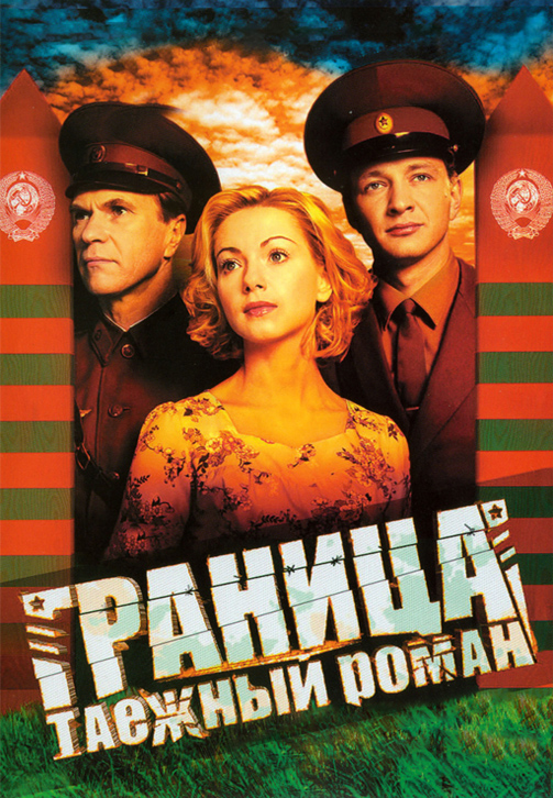 Постер к сериалу Граница: Таежный роман 2000