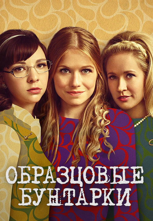 Постер к сериалу Образцовые бунтарки 2015