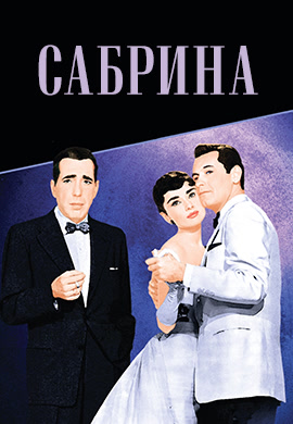 Постер к фильму Сабрина 1954