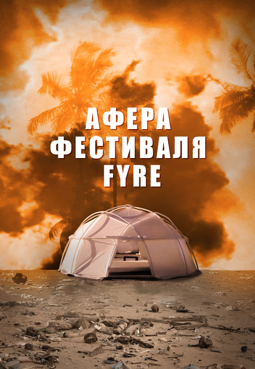 Постер к фильму Афера фестиваля Fyre 2019