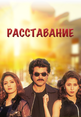 Постер к фильму Расставание 1997