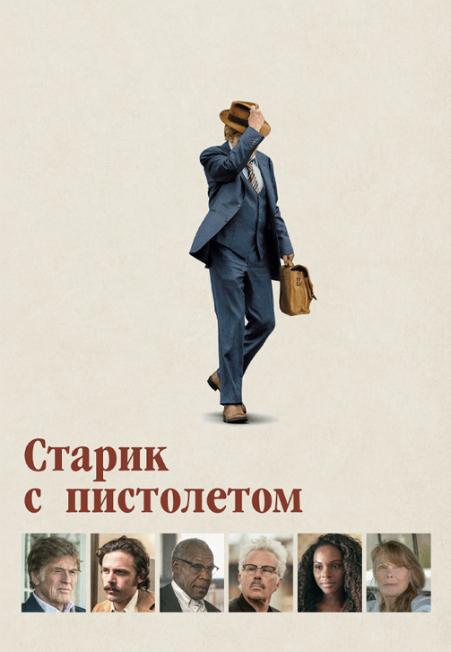 Постер к фильму Старик с пистолетом 2018