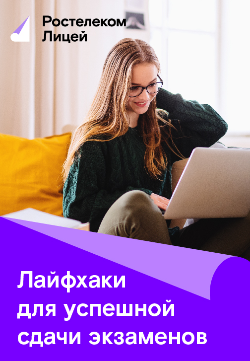 Постер к сериалу Лайфхаки для успешной сдачи экзаменов 2020