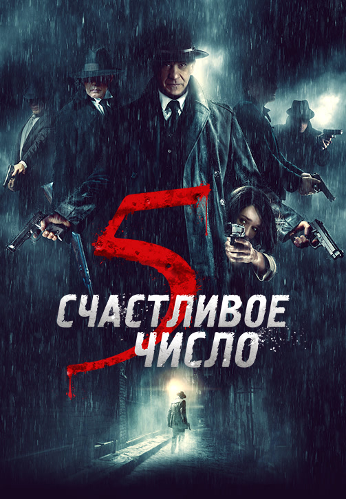 Постер к фильму Счастливое число 5 2019