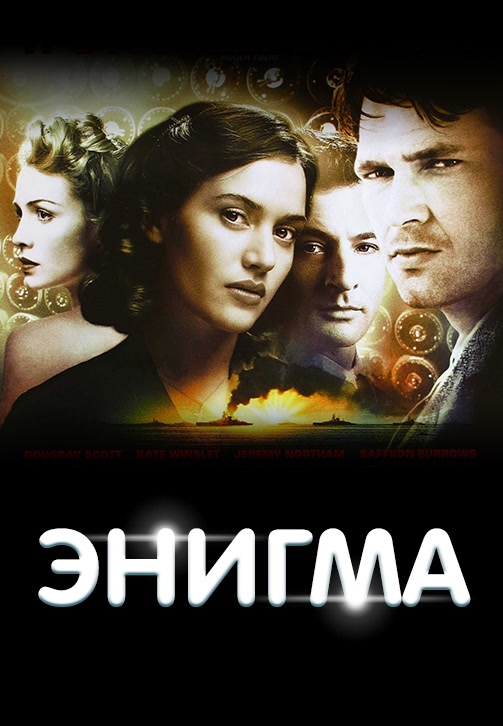 Постер к фильму Энигма 2001