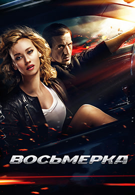 Постер к фильму Восьмёрка 2013