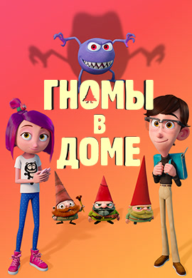 Постер к мультфильму Гномы в доме 2017