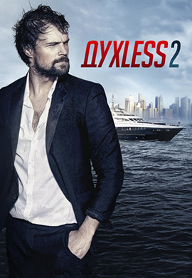 Постер к фильму ДухLess 2 2015