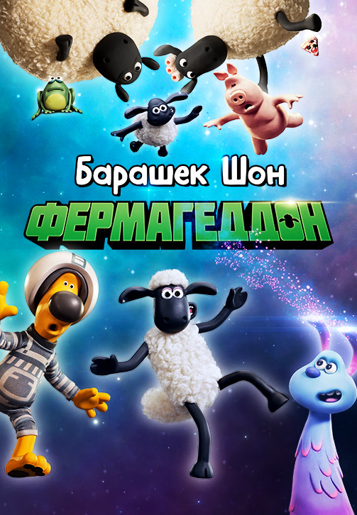 Постер к фильму Барашек Шон: Фермагеддон 2019