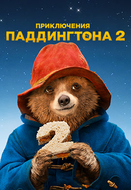 Постер к фильму Приключения Паддингтона 2 2017
