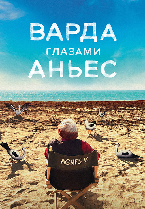 Постер к фильму Варда глазами Аньес 2019