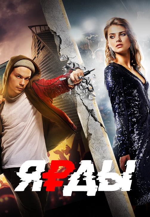 Постер к фильму Ярды (2019) 2019
