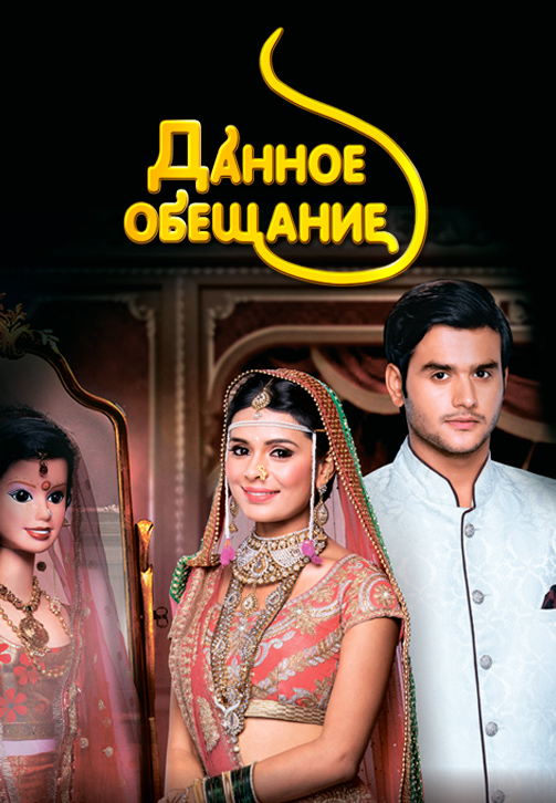 Постер к сериалу Данное обещание 2015