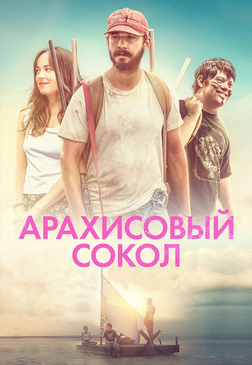 Постер к фильму Арахисовый сокол 2019