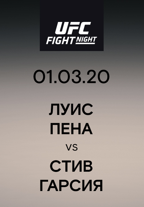 Постер к эпизоду Луис Пена vs Стив Гарсия 2020