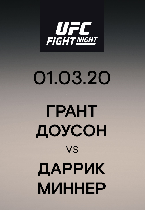 Постер к эпизоду Грант Доусон vs Даррик Миннер 2020