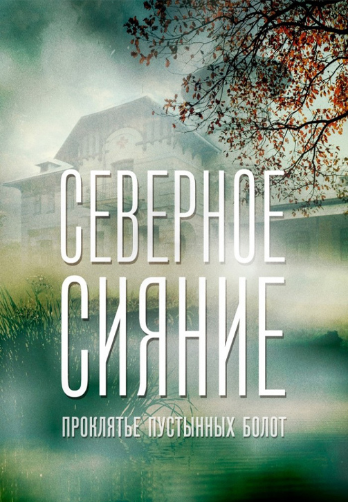 Постер к сериалу Северное сияние. Проклятье пустынных болот 2019