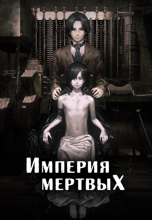 Постер к мультфильму Империя мёртвых 2015