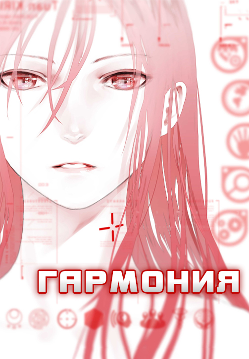 Постер к фильму Гармония (2015) 2015