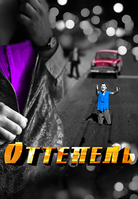 Постер к сериалу Оттепель 2013