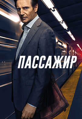 Постер к фильму Пассажир (2018) 2018