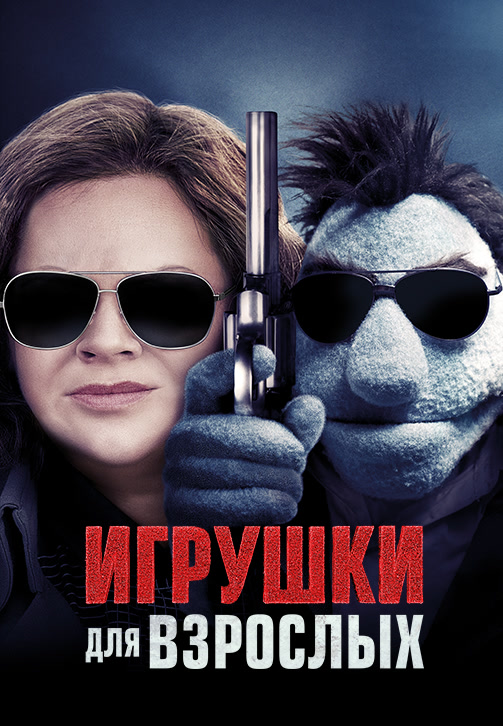 Постер к фильму Игрушки для взрослых 2018