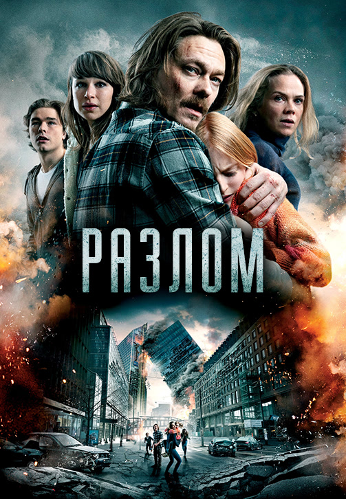 Постер к фильму Разлом 2018