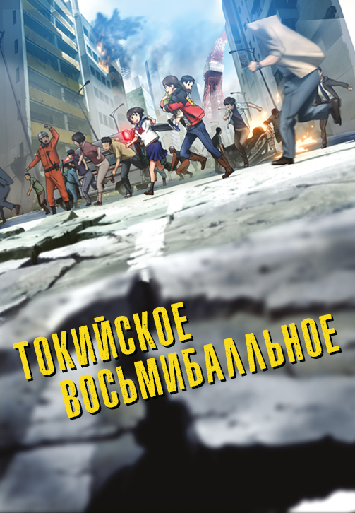 Постер к сериалу Токийское восьмибалльное 2009