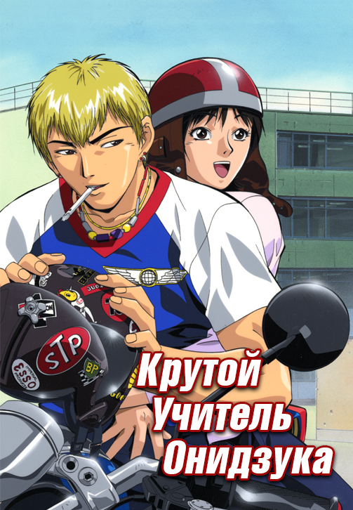 Постер к сериалу Крутой учитель Онидзука 1999