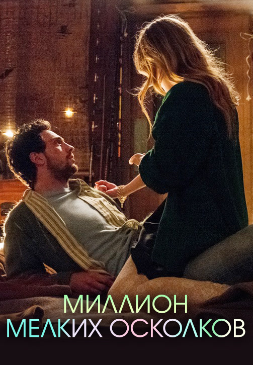 Постер к фильму Миллион мелких осколков 2018