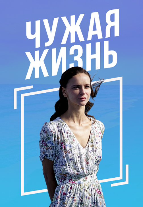 Постер к сезону Чужая жизнь 2020