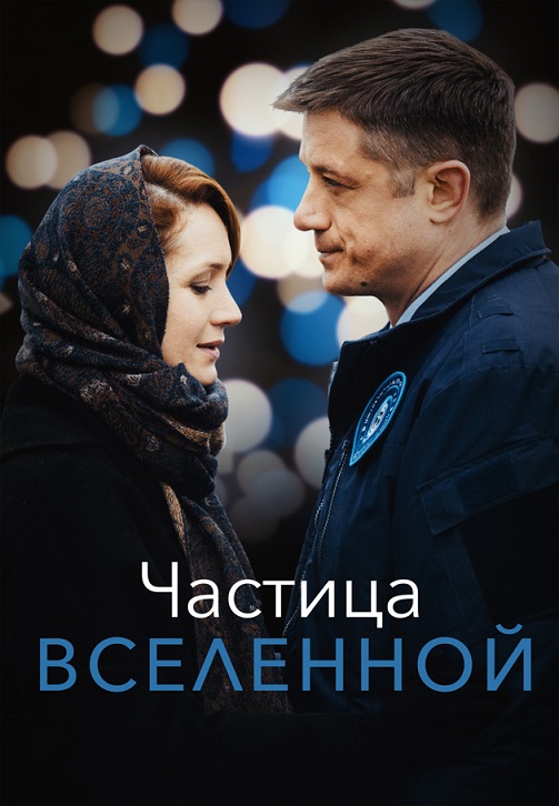 Постер к сериалу Частица вселенной 2016