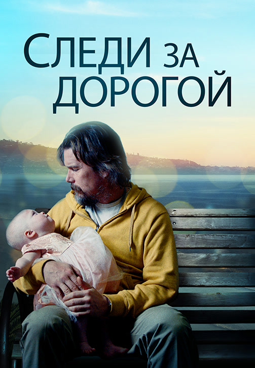 Постер к фильму Следи за дорогой 2019