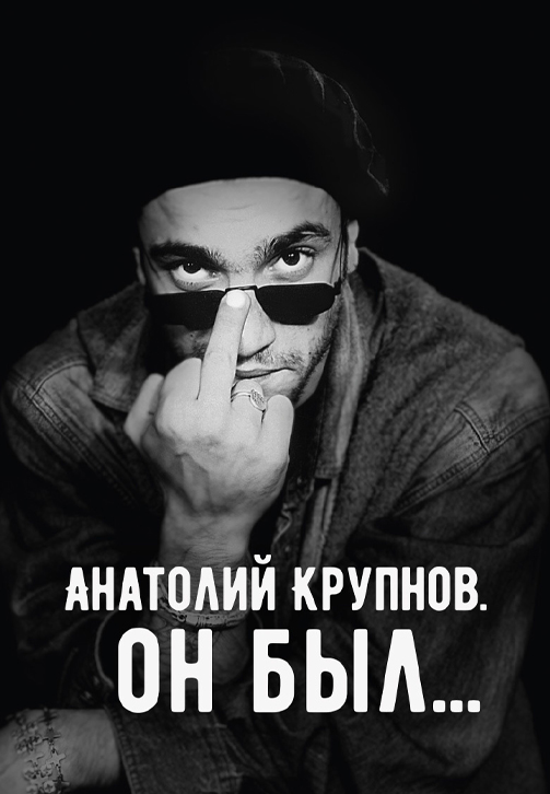 Постер к фильму Анатолий Крупнов. Он был 2019