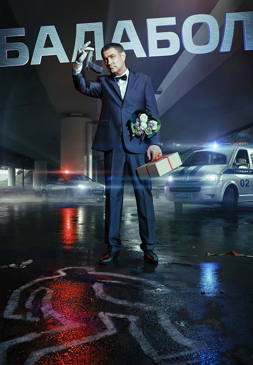 Постер к сериалу Балабол. Месть 2018