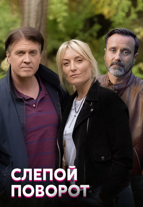 Постер к сериалу Слепой поворот 2020
