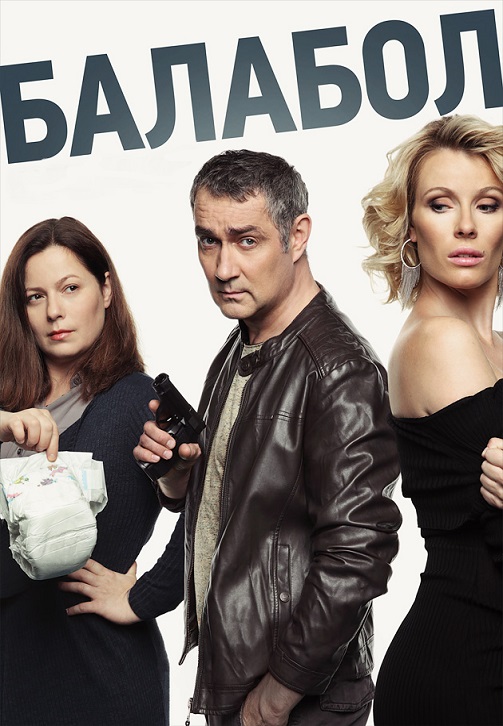 Постер к сериалу Балабол. Тени прошлого 2019