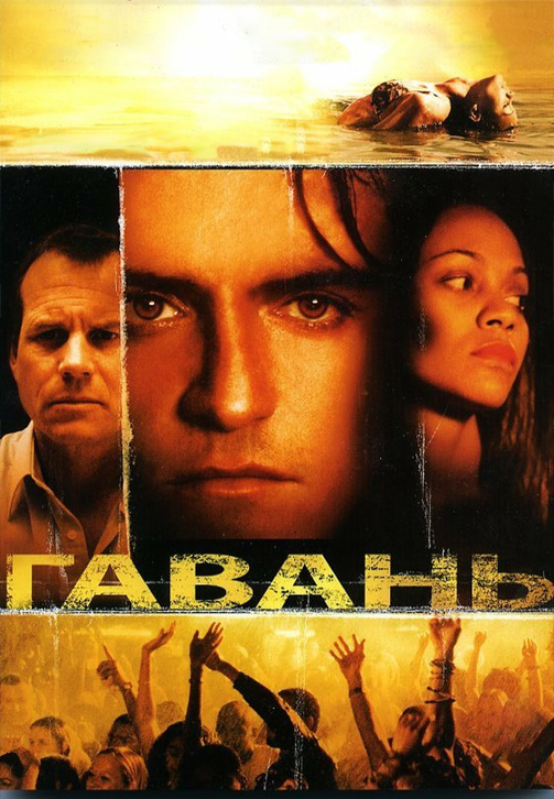 Постер к фильму Гавань 2004