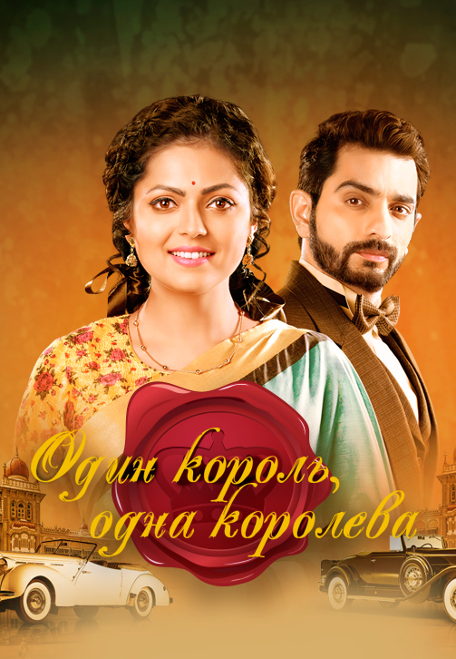 Постер к сериалу Один король, одна королева 2015