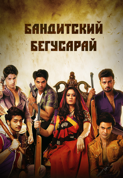 Постер к сериалу Бандитский Бегусарай 2015